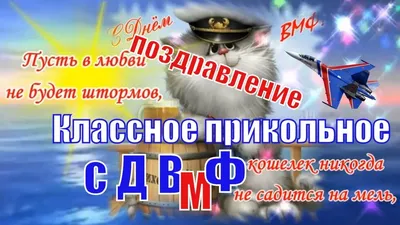 С днем вмф картинка #389916 - Видеооткрытка Прикольные поздравления в День  Военно Морского Флота - скачать картинки