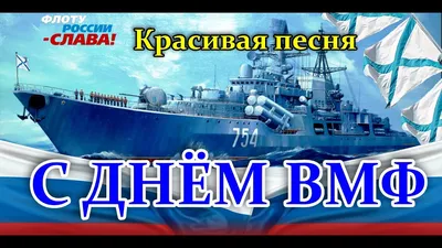 С ДНЁМ ВМФ ПОЗДРАВЛЕНИЕ. Душевная песня \ картинки