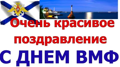 С Днем ВМФ. Военно-Морского флота. Видео. | МУЗыкальный подарОК | Открытки,  Праздничные открытки, Поздравительные открытки картинки