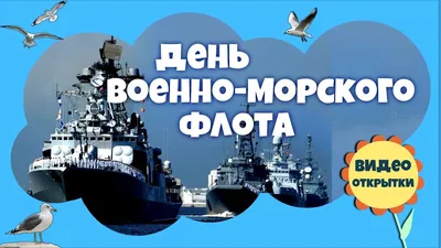 ДЕНЬ ВОЕННО МОРСКОГО ФЛОТА РОССИИ. Красивое поздравление с Днем ВМФ. Видео  открытка. - YouTube картинки