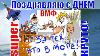 С ДНЕМ ВМФ ПОЗДРАВЛЯЮ Прикольные поздравления в день ВМФ | Открытки, Видео картинки