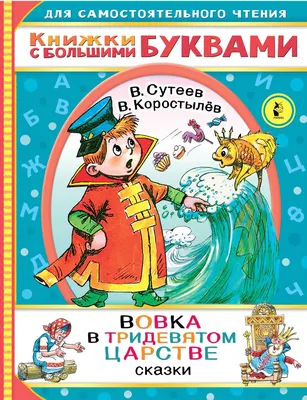 Вовка в тридевятом царстве» Вадим Коростылев - купить книгу «Вовка в  тридевятом царстве» в Минске — Издательство АСТ на OZ.by картинки