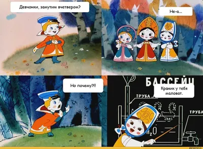 ШИ— ^ Девчонки, замутим вчетвером? ТРУБА аник у тебя маловат. / Вовка в  Тридевятом царстве :: краник :: Смешные комиксы (веб-комиксы с юмором и их  переводы) / смешные картинки и другие картинки