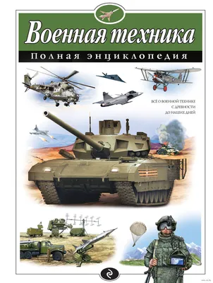 Военная техника. Полная энциклопедия» А. Захаров, В. Исаев - купить книгу «Военная  техника. Полная энциклопедия» в Минске — Издательство Эксмо на OZ.by картинки