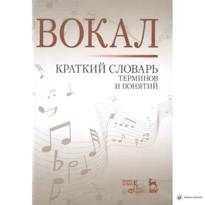 Вокал. Краткий словарь терминов и понятий, Н. А. Александрова, Лань купить  книгу 978-5-8114-1919-7 – Лавка Бабуин, Киев, Украина картинки