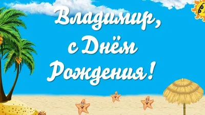 Владимир, с Днем Рождения! | С днем рождения, Рождение, Открытки картинки