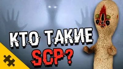 КТО ТАКИЕ SCP? Виды аномалий, чудовища, объекты. СОВЕРШЕННО СЕКРЕТНО (The  Puzzle Tech) - YouTube картинки