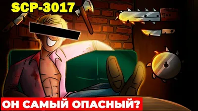 SCP-3017 Он самый опасный?(Лицо, представляющее интерес) | Агент SCP | Дзен картинки