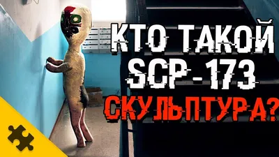 КТО ТАКОЙ SCP-173? Скульптура. Откуда ОНА ПОЯВИЛАСЬ? SCP 173 ИСТОРИЯ. Как  убить? - YouTube картинки