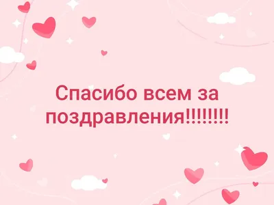 Спасибо за поздравления картинка #379512 - Всем большое спасибо за  поздравления - 53 фото - скачать картинки