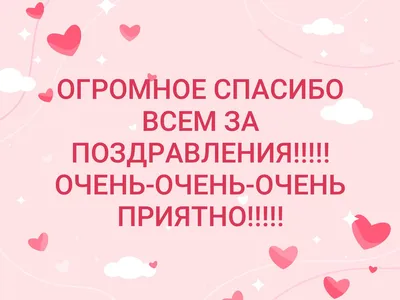 ОГРОМНОЕ СПАСИБО ВСЕМ ЗА ПОЗДРАВЛЕНИЯ!!!!! ОЧЕНЬ-ОЧЕНЬ-ОЧЕНЬ ПРИЯТНО!!!!! |  ВКонтакте картинки