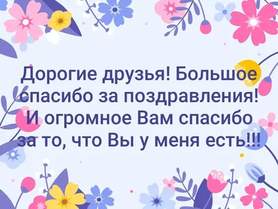 Спасибо за поздравления картинка #379486 - Всем большое спасибо за  поздравления - 53 фото - скачать картинки