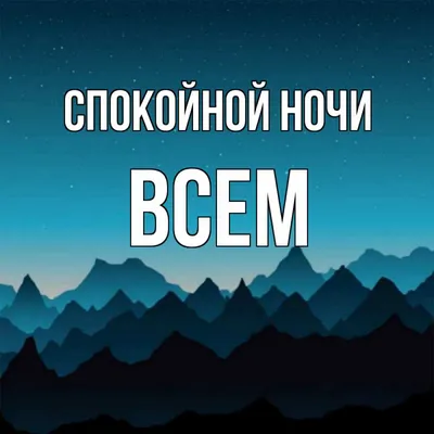 Открытка с именем Всем Спокойной ночи Месяц на небе. Открытки на каждый  день с именами и пожеланиями. картинки