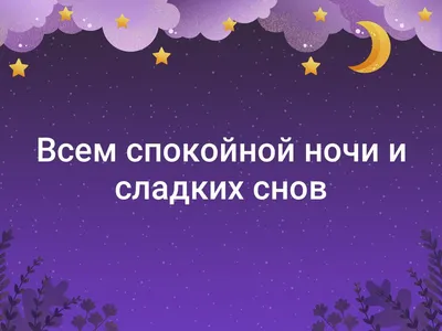 Всем спокойной ночи и сладких снов картинки (41 фото) » Юмор, позитив и  много смешных картинок картинки