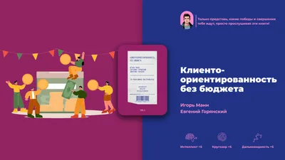 Клиентоориентированность без бюджета» 6 главных мыслей из книги картинки