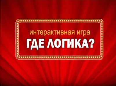 Интерактивная игра «Где логика?» — ГБПОУ МО \ картинки