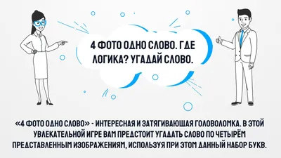 4 Фото 1 Слово. Где логика? – скачать приложение для Android – Каталог  RuStore картинки