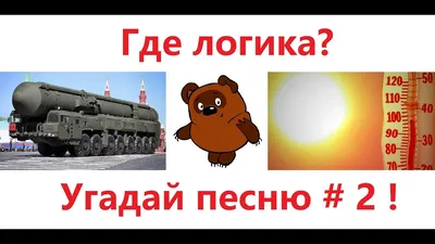 Где логика? Угадай песню по картинкам # 2 ! - YouTube картинки