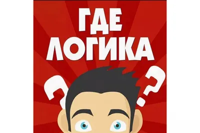 Внутривузовская интеллектуально-познавательная игра «Где логика?» — Новости  факультета — Университет прокуратуры Российской Федерации картинки