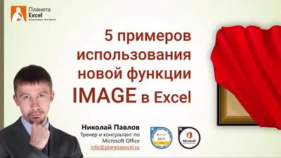 5 примеров использования новой функции IMAGE в Excel картинки