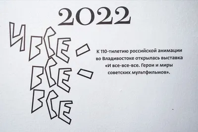 Во Владивостоке открылась выставка героев советских мультфильмов -  Российская газета картинки