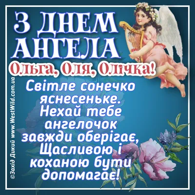 З Днем Ангела Ольги: привітання, картинки, вірші. - West Wild | Захід Дикий картинки