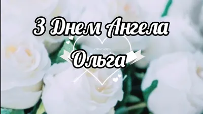 С Днем ангела Ольги – лучшие поздравления в стихах, прозе и картинках |  Новини.live картинки