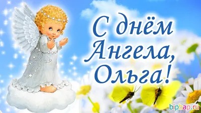 День ангела Ольги 2021: поздравления, открытки и картинки для родных и  любимых картинки