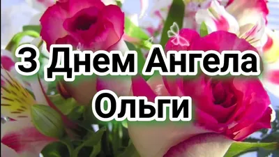 З Днем Ангела Ольги Олі #привітання #деньангела #вітання #свято #іменини  #2022 #greetings - YouTube картинки