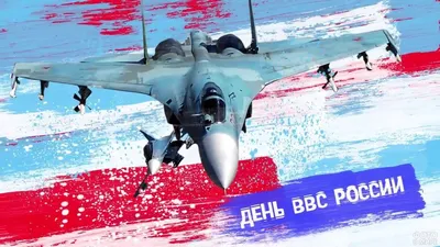 День ВВС (37 фото) | Ввс, Военные, Открытки картинки