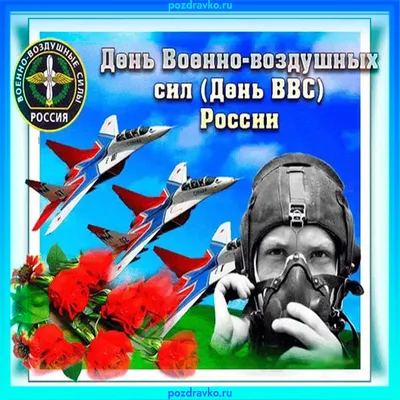 Поздравление с Днем ВВС России — скачать бесплатно картинки