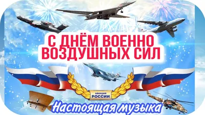 Видеооткрытка Поздравление в день Ввс, Военно Воздушных Сил картинки