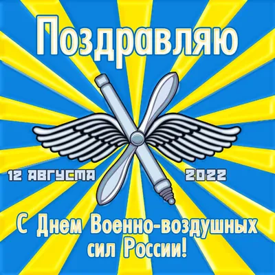 Открытки с Днем ВВС - Военно-воздушных сил - скачайте бесплатно на Davno.ru картинки