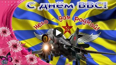 ДЕНЬ #ВВС #День #Военно- #воздушных #сил #Поздравление #сднем #Военно  #Воздушныхсил #музыкальные #видео #открытки #gluser | Ввс, Открытки, Военные картинки