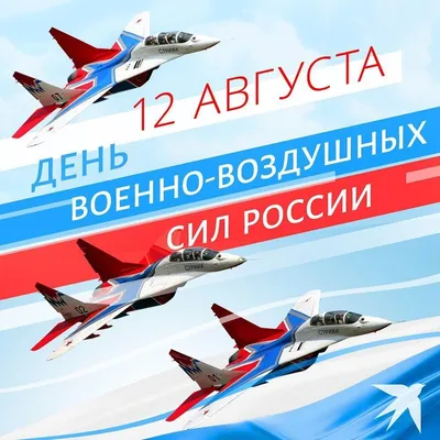 День ВВС России. 12 августа принято считать началом создания военной  авиации России картинки