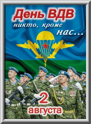 Открытки С Днём десантников! - День ВДВ 2 августа 🇷🇺 🇧🇾 🇰🇿: картинки,  открытки, фото в фонтанах - 2 августа - 🇺🇦 День памяти погибших  десантников 🕯️ картинки