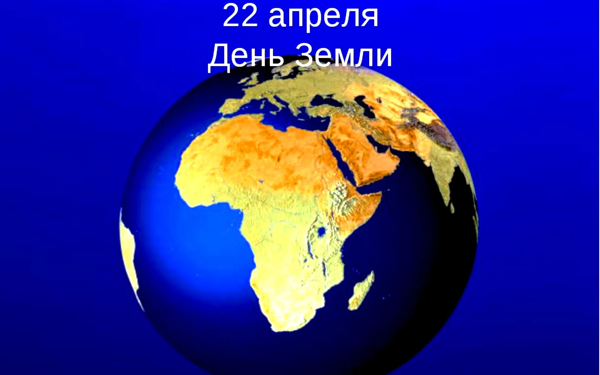 21 22 апреля 2024. День земли. Всемирный день земли. 22 Апреля день земли. День земли картинки.