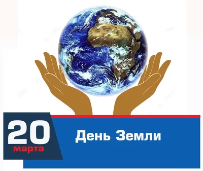 День Земли – 20 марта картинки