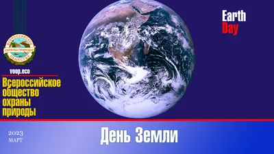 День Земли | ВООП картинки