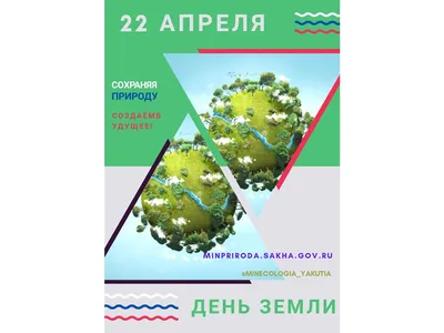 22 апреля во всем мире отмечается День Земли — SakhaLife картинки