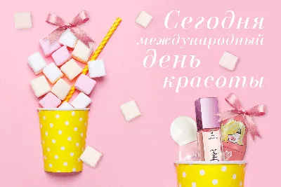 Международный день красоты. Gif animation. Card #gif #animation #banner  #inspiration #advertising #cosmetic #pink | Косметика, Дизайн, Праздник картинки