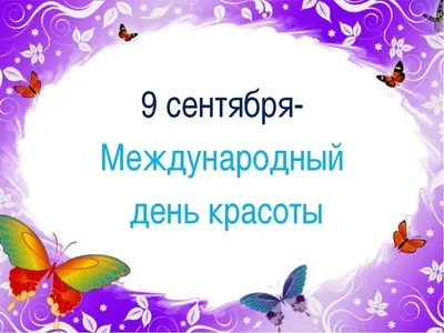 Прикольные открытки с международным днем красоты скачать бесплатно картинки