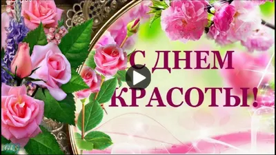 День #КРАСОТЫ #Красивое #Видео #Поздравление #сднемкрасоты #Музыкальная  #открытка #длядрузей | Открытки, Праздник, Поздравительные открытки картинки