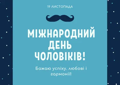 Международный мужской день — какой сегодня праздник 19 ноября —  поздравления, стихи, открытки / NV картинки