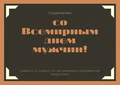 Международный мужской день — какой сегодня праздник 19 ноября — —  поздравления, стихи, открытки / NV картинки