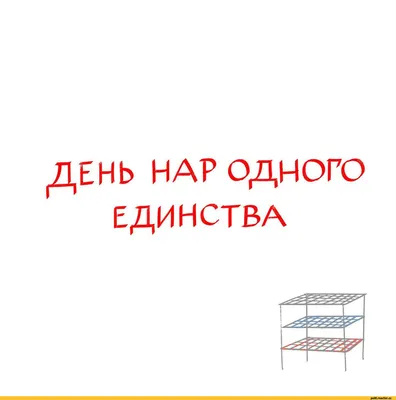 день народного единства / смешные картинки и другие приколы: комиксы, гиф  анимация, видео, лучший интеллектуальный юмор. картинки