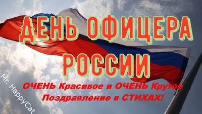 День офицера России 21августа ОЧЕНЬ Красивое и ОЧЕНЬ Прикольное Видео  Поздравление Открытка в Стихах - YouTube картинки