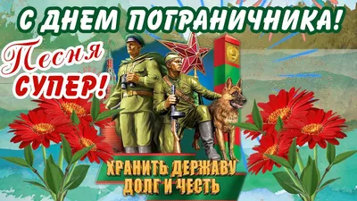 Поздравляю С Днем Пограничника!/28 Мая День Пограничника!/Супер  Песня!/Открытка для Вас! - YouTube картинки