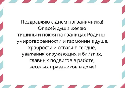 С Днем пограничника: поздравления в стихах и прозе картинки