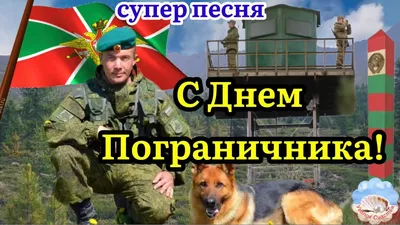 С Днём Пограничника 28 Мая! Супер Песня! Поздравление С Днем Пограничника!  - YouTube картинки